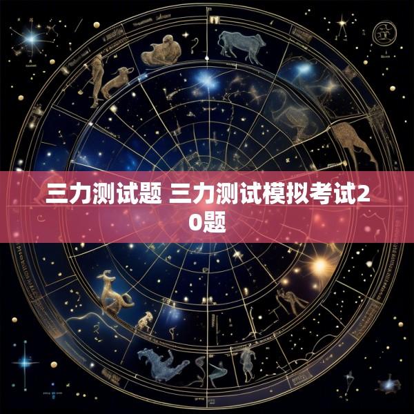 三力测试题 三力测试模拟考试20题