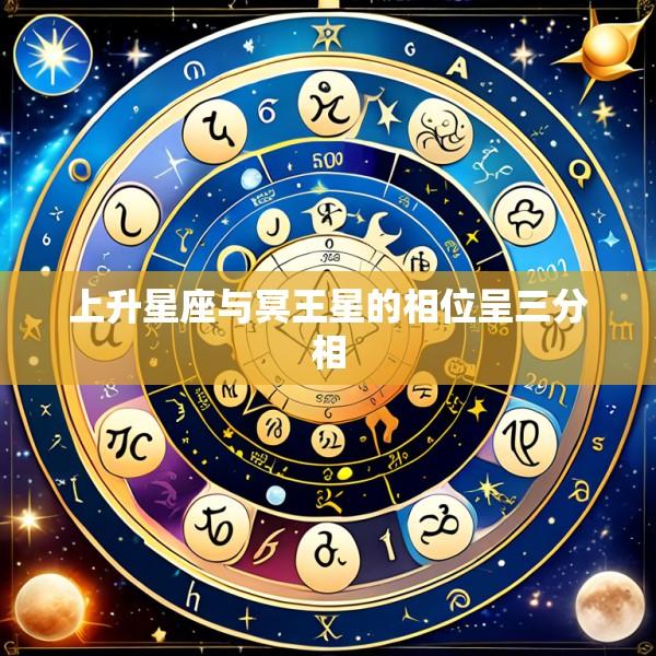 上升星座与冥王星的相位呈三分相