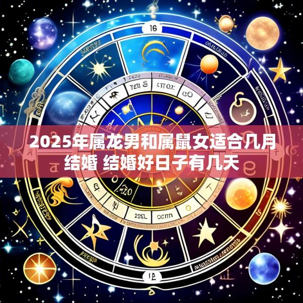 2025年属龙男和属鼠女适合几月结婚 结婚好日子有几天