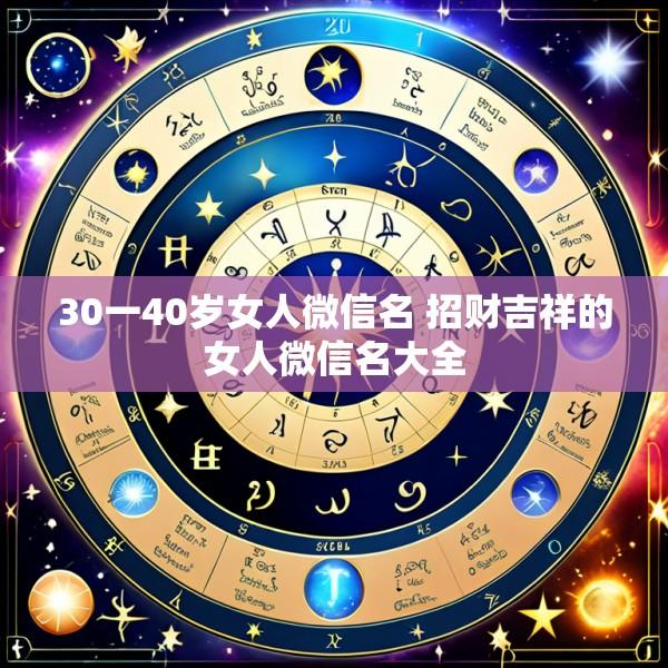 30一40岁女人微信名 招财吉祥的女人微信名大全
