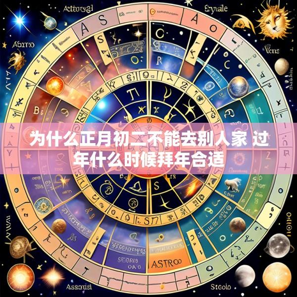 为什么正月初二不能去别人家 过年什么时候拜年合适
