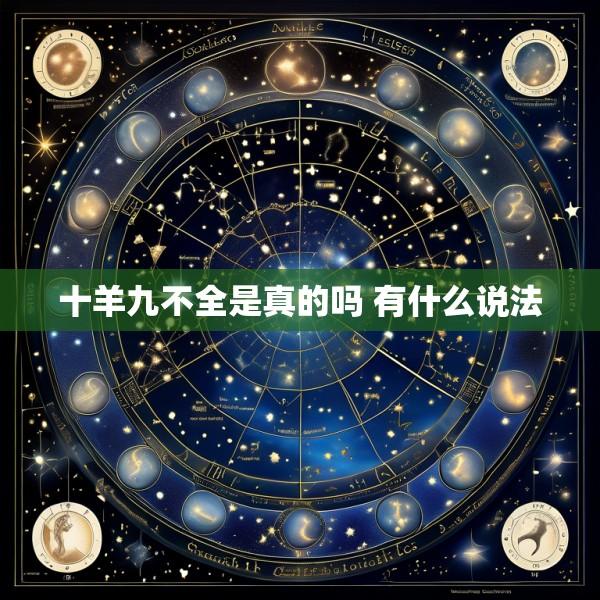 十羊九不全是真的吗 有什么说法