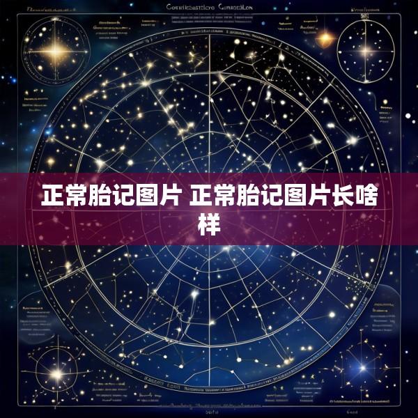 正常胎记图片 正常胎记图片长啥样