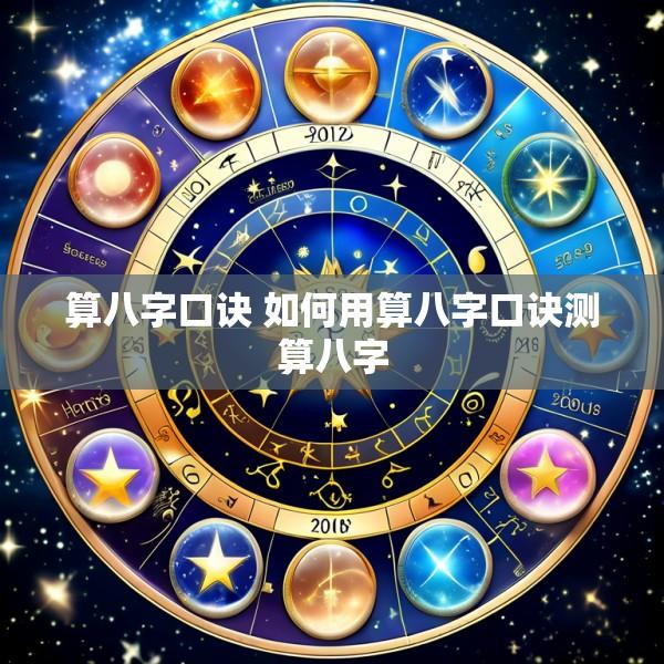 算八字口诀 如何用算八字口诀测算八字