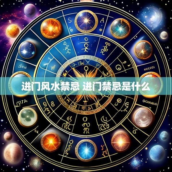 进门风水禁忌 进门禁忌是什么