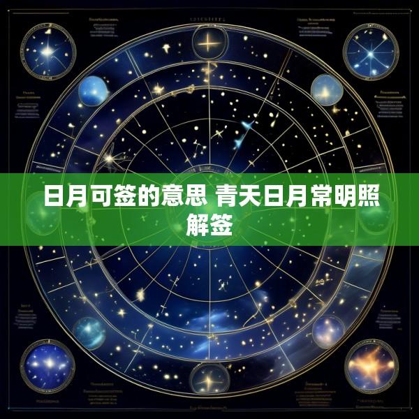 日月可签的意思 青天日月常明照解签