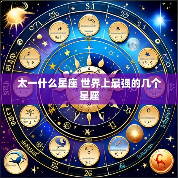 太一什么星座 世界上最强的几个星座