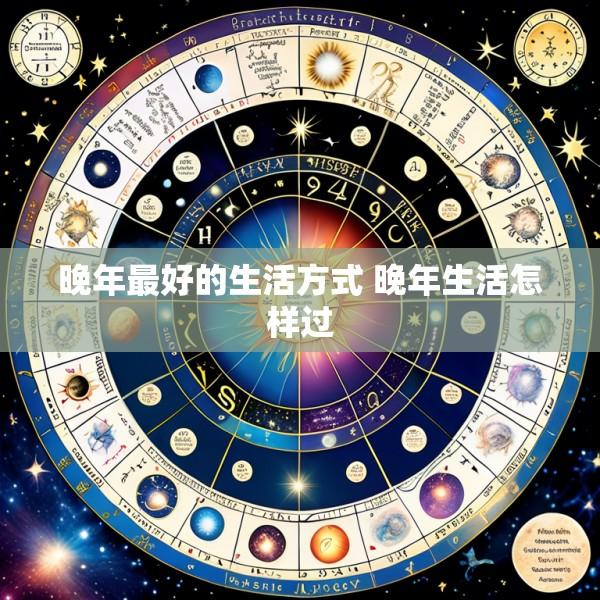 晚年最好的生活方式 晚年生活怎样过