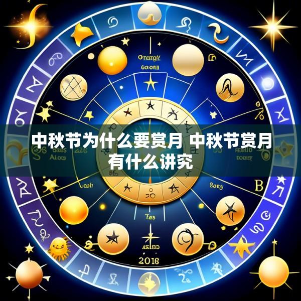中秋节为什么要赏月 中秋节赏月有什么讲究