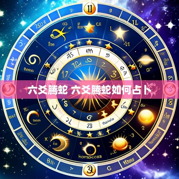 六爻腾蛇 六爻腾蛇如何占卜
