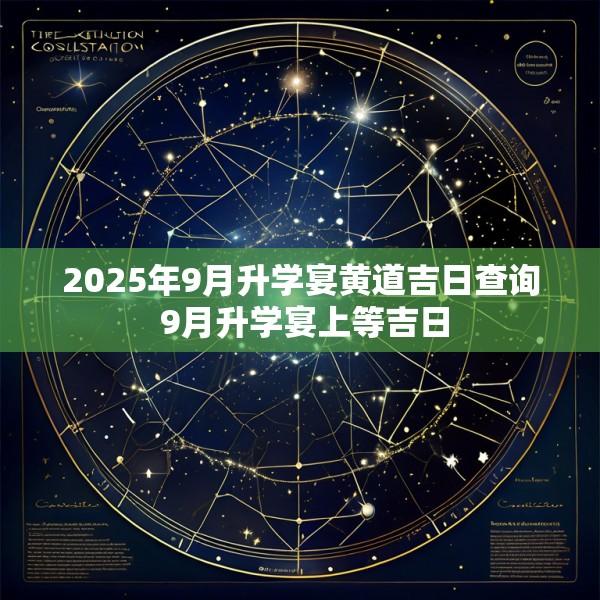 2025年9月升学宴黄道吉日查询 9月升学宴上等吉日