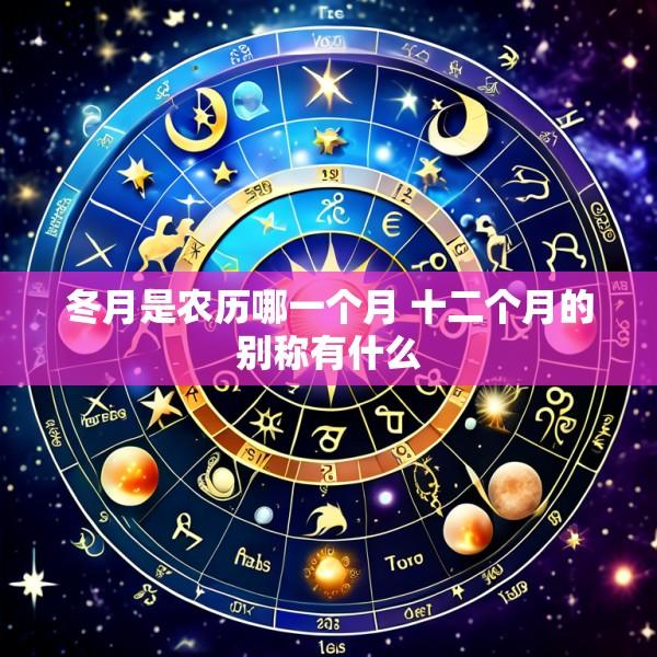 冬月是农历哪一个月 十二个月的别称有什么