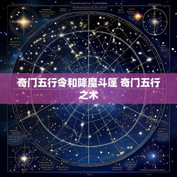 奇门五行令和降魔斗篷 奇门五行之术