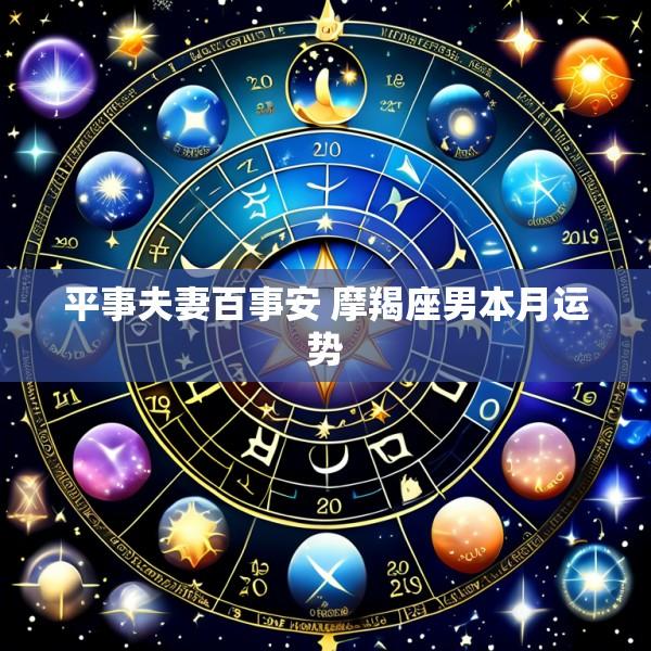 平事夫妻百事安 摩羯座男本月运势