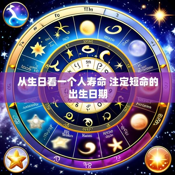 从生日看一个人寿命 注定短命的出生日期