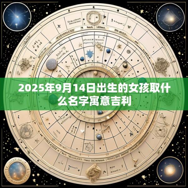 2025年9月14日出生的女孩取什么名字寓意吉利
