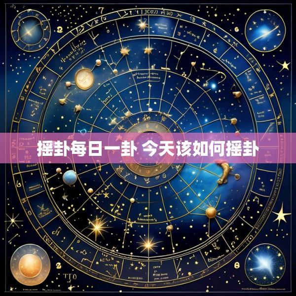 摇卦每日一卦 今天该如何摇卦