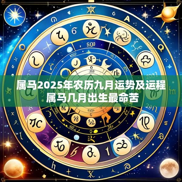 属马2025年农历九月运势及运程 属马几月出生最命苦