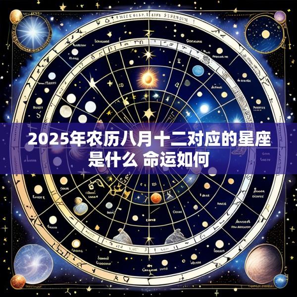 2025年农历八月十二对应的星座是什么 命运如何