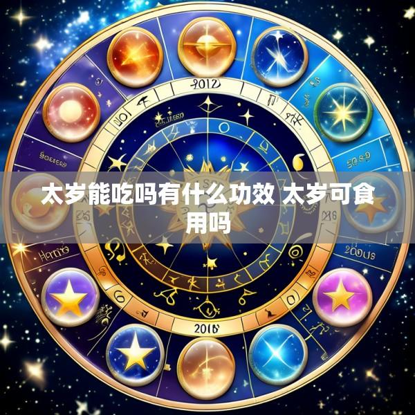 太岁能吃吗有什么功效 太岁可食用吗