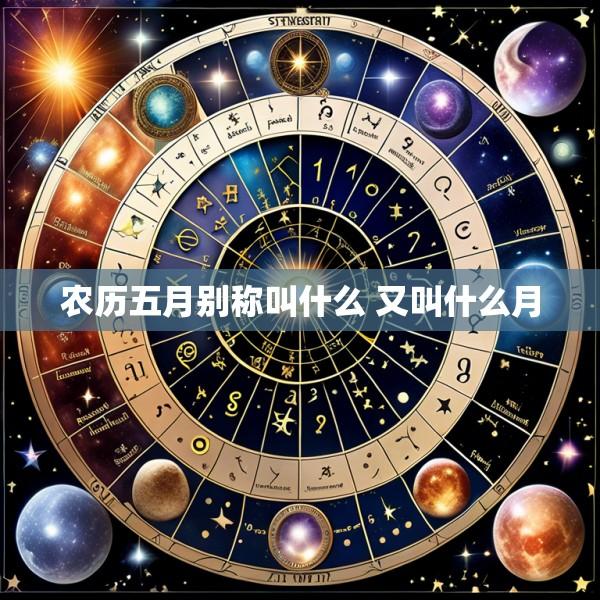 农历五月别称叫什么 又叫什么月