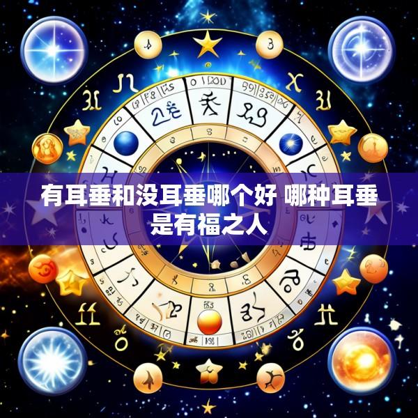 有耳垂和没耳垂哪个好 哪种耳垂是有福之人