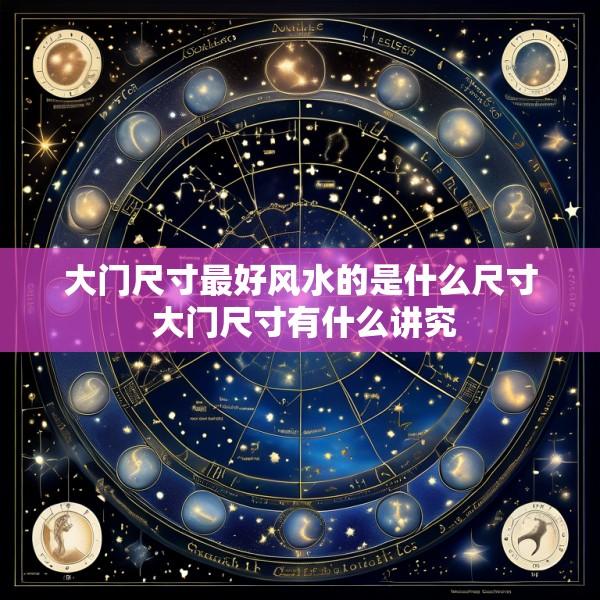 大门尺寸最好风水的是什么尺寸 大门尺寸有什么讲究