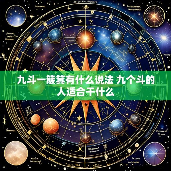 九斗一簸箕有什么说法 九个斗的人适合干什么
