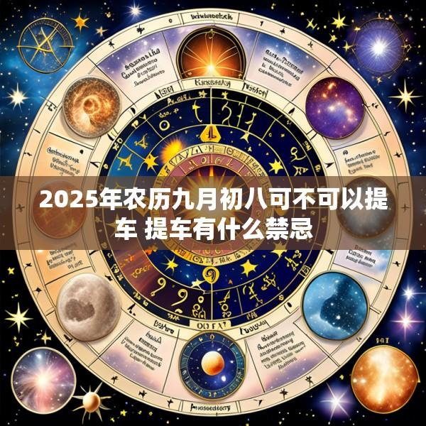 2025年农历九月初八可不可以提车 提车有什么禁忌
