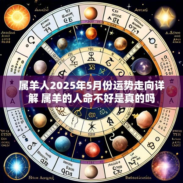 属羊人2025年5月份运势走向详解 属羊的人命不好是真的吗