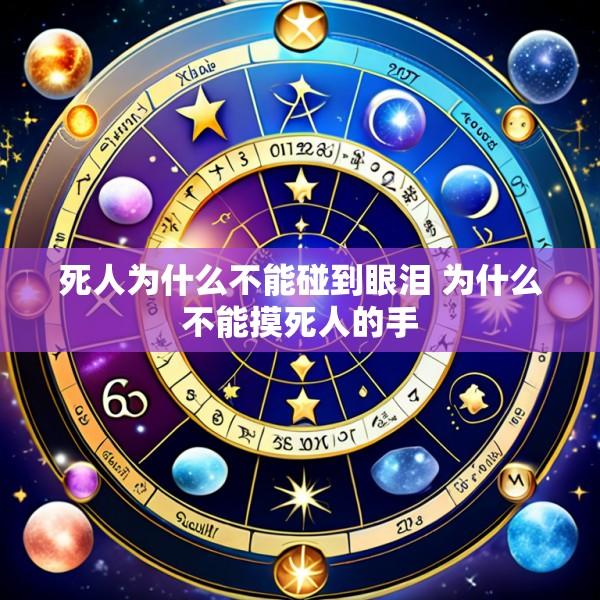 死人为什么不能碰到眼泪 为什么不能摸死人的手