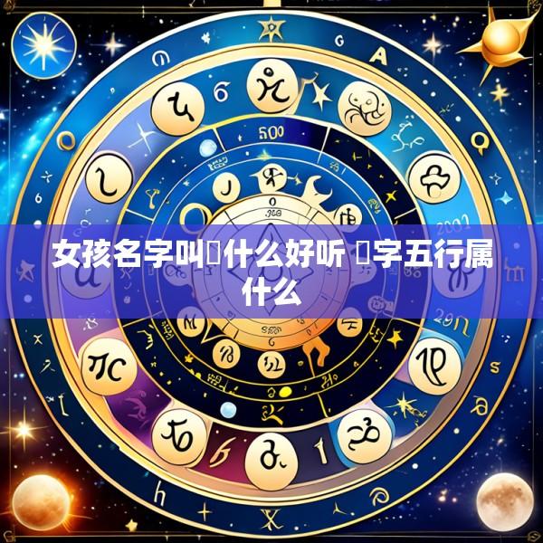 女孩名字叫璟什么好听 璟字五行属什么