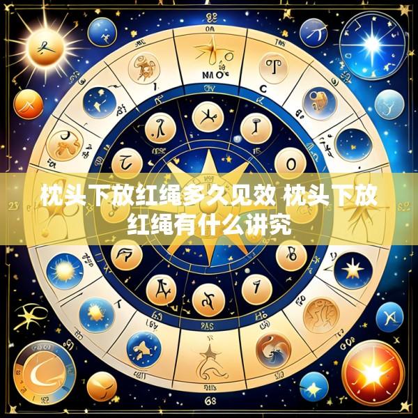 枕头下放红绳多久见效 枕头下放红绳有什么讲究