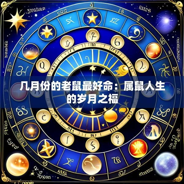 几月份的老鼠最好命：属鼠人生的岁月之福
