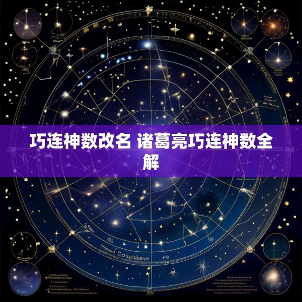 巧连神数改名 诸葛亮巧连神数全解