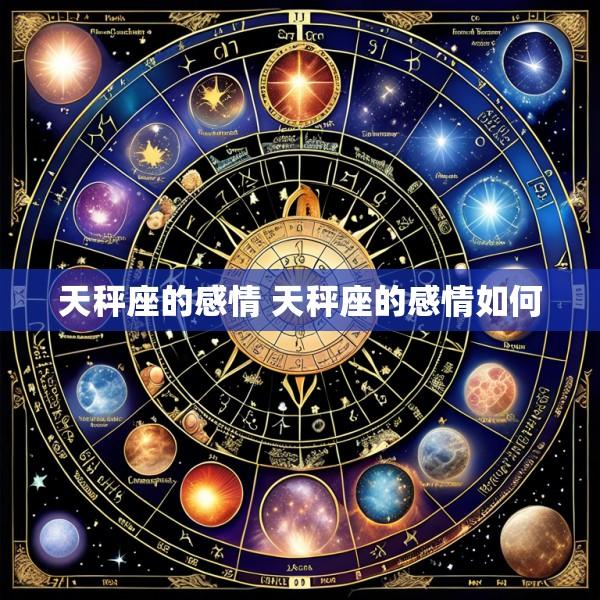 天秤座的感情 天秤座的感情如何
