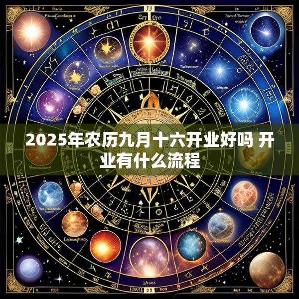 2025年农历九月十六开业好吗 开业有什么流程