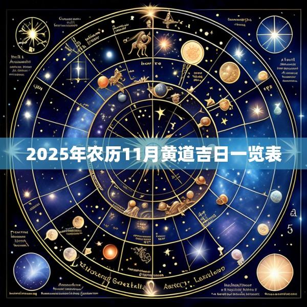 2025年农历11月黄道吉日一览表