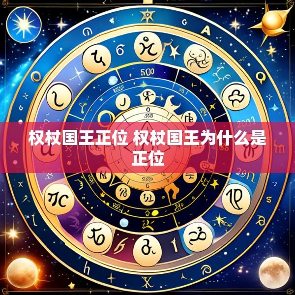 权杖国王正位 权杖国王为什么是正位