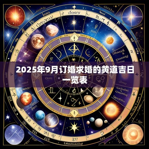 2025年9月订婚求婚的黄道吉日一览表