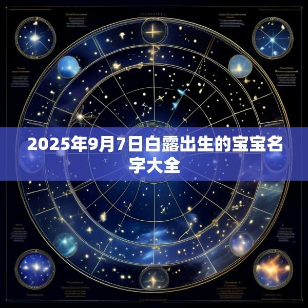 2025年9月7日白露出生的宝宝名字大全