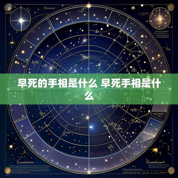 早死的手相是什么 早死手相是什么
