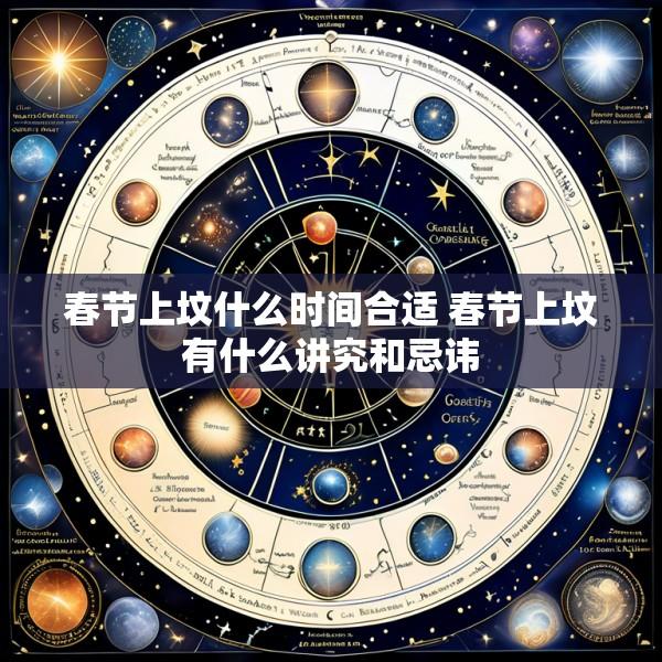 春节上坟什么时间合适 春节上坟有什么讲究和忌讳
