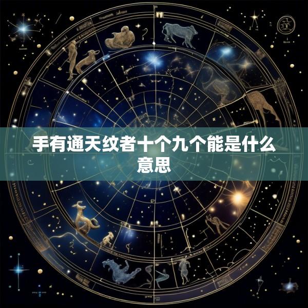 手有通天纹者十个九个能是什么意思