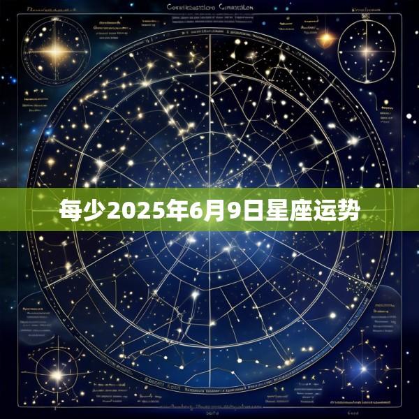每少2025年6月9日星座运势