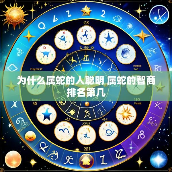 为什么属蛇的人聪明 属蛇的智商排名第几