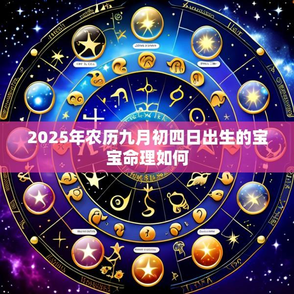 2025年农历九月初四日出生的宝宝命理如何