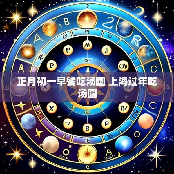 正月初一早餐吃汤圆 上海过年吃汤圆