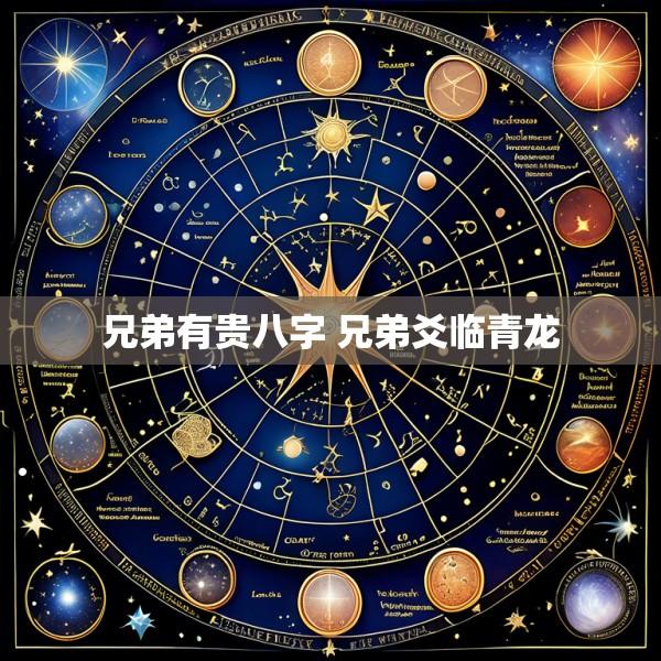 兄弟有贵八字 兄弟爻临青龙