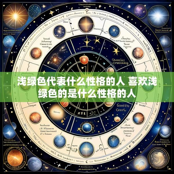 浅绿色代表什么性格的人 喜欢浅绿色的是什么性格的人